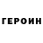 ГЕРОИН хмурый Lime 4Show